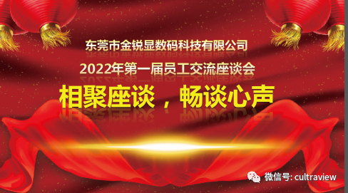 相聚座談，暢談心聲——記東莞金銳顯第一屆員工座談會(huì )