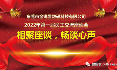 相聚座談，暢談心聲——記東莞金銳顯第一屆員工座談會(huì )